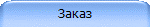 Заказ