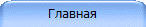 Главная