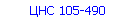ЦНС 105-490
