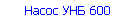 Насос УНБ 600