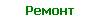 Ремонт