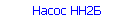 Насос НН2Б