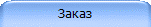 Заказ