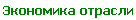 Экономика отрасли