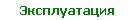 Эксплуатация