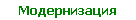 Модернизация