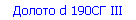 Долото d 190СГ III