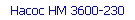 Насос НМ 3600-230