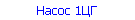 Насос 1ЦГ