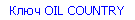 Ключ OIL COUNTRY