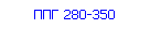 ППГ 280-350
