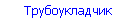 Трубоукладчик