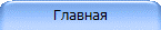 Главная