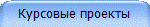 Курсовые проекты