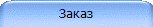 Заказ