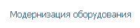  Модернизация оборудования