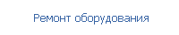  Ремонт оборудования
