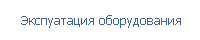 Экспуатация оборудования