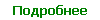 Подробнее