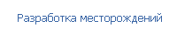  Разработка месторождений
